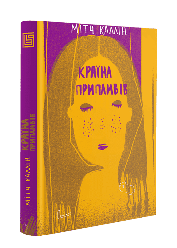 Країна припливів